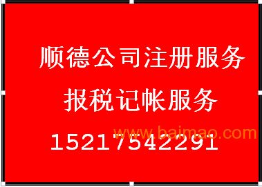代理順德公司報稅記賬與公司注冊服務(wù)指南