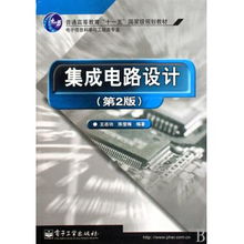 集成電路設(shè)計 電子信息科學與工程類專業(yè)的重要基石——評《集成電路設(shè)計》（第2版）